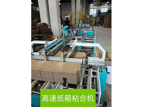 高速(sù)紙箱粘合機